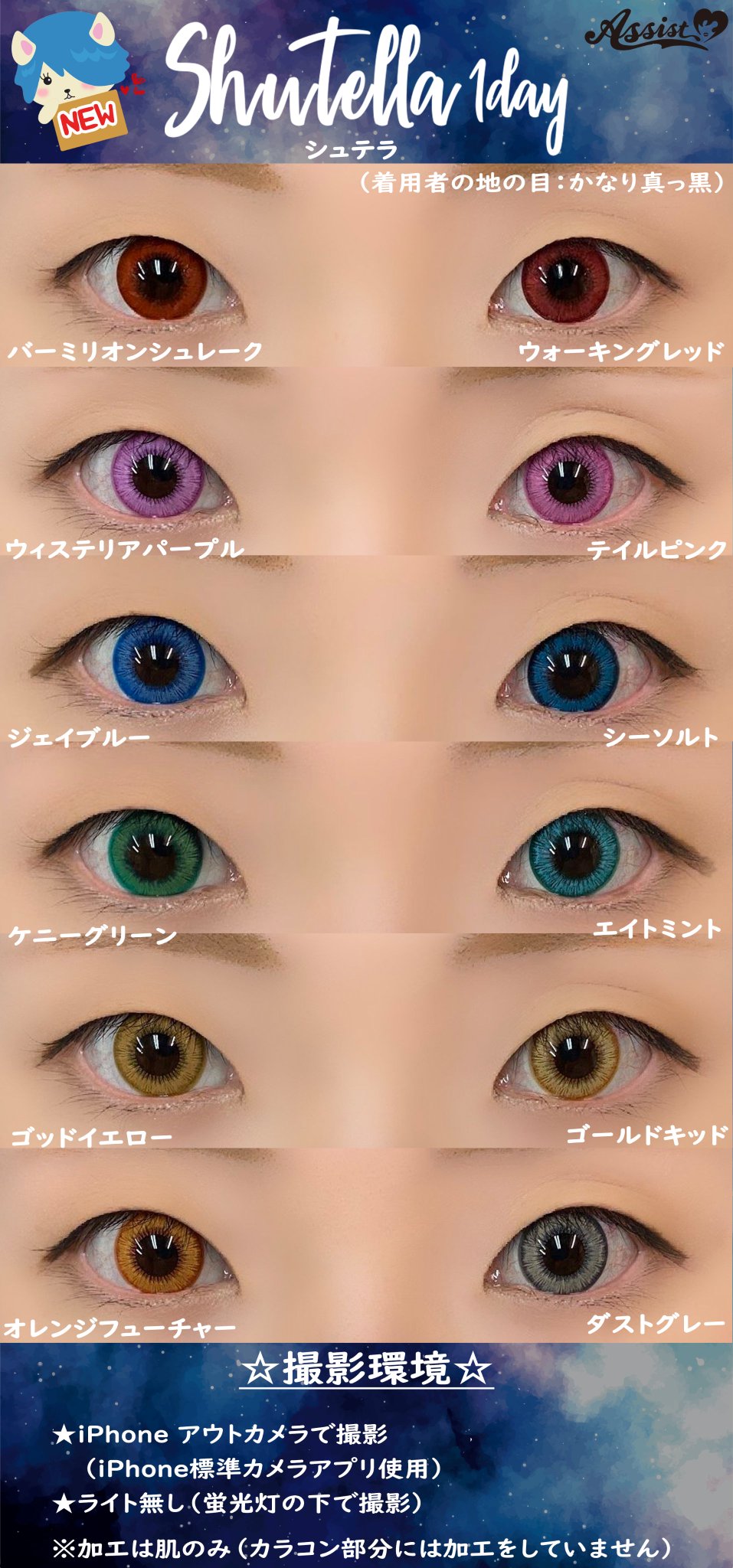 アシストウィッグ池袋店 No Twitter 新カラコン Shutella 1day シュテラ ワンデー アシストに 新しい カラコン が仲間入り なんと4トーンのカラードットフチ 男装にも女装にもok 高発色なのに自然に盛れちゃう 地の目がかなり黒いスタッフが