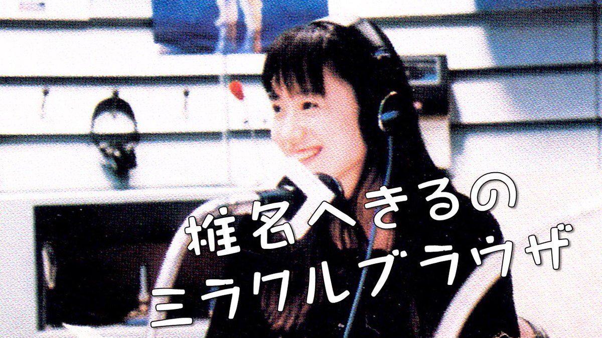 TheHekirision's tweet photo. ザ・ヘキリジョン編集部のMです。
本日から更新してます！

♪♪ツアーの告知♪♪

椎名へきるのミラクルブラウザ 19980618 =part4= https://t.co/RKdKIfv85n @YouTubeより

#椎名へきる
#ミラクルブラウザ https://t.co/L8T7O5jZhH