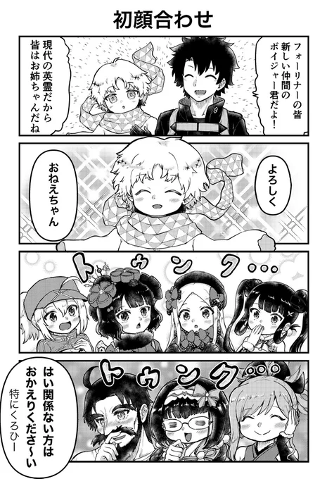 新フォーリナー初顔合わせの漫画です #FGO 