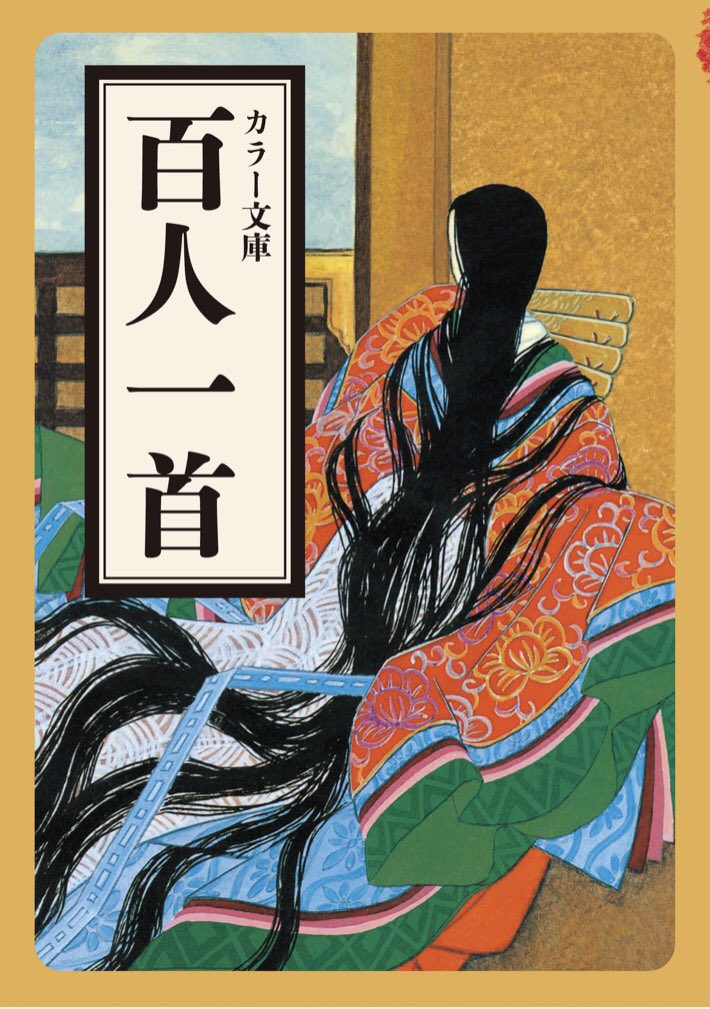 【百人一首の日】
本日5/27は #百人一首の日 ?
書店さんで「マール社の小さいアレ」と呼ばれている(?)皆様おなじみの『カラー文庫 百人一首』✋
https://t.co/uR687qwb5x

『書道 小倉百人一首』もおすすめです! 小野鵞堂(がどう)の美しい書で歌を味わえます☺️編I
https://t.co/52hOn5HCFN 