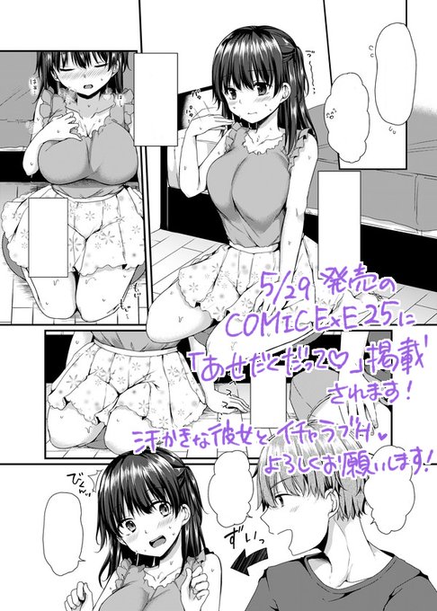 【お仕事告知🔞】5/29発売のCOMIC E×E(エグゼ)25に「あせだくだって♥」が掲載されます。汗っかきな彼女と汗だくイチャイチャHするお話です!よろしくお願いします😊 