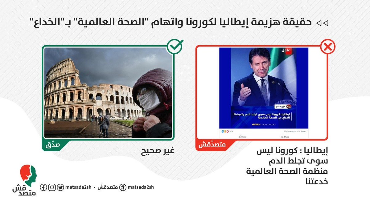 الكلام ده كله مفبرك. إيطاليا لم تعلن أن @who
"خدعتها"، ولم تهزم الفيروس حتى الآن( سجلت أمس 78 وفاة و...