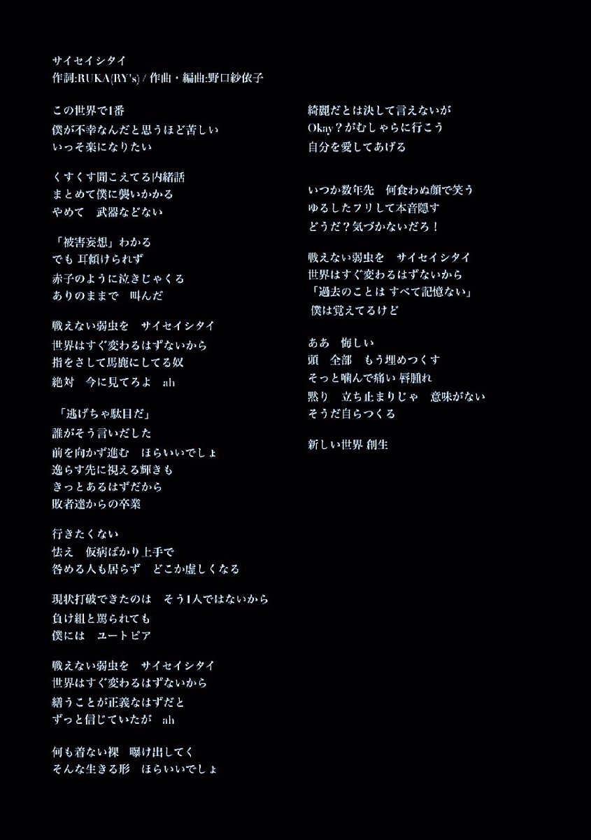 根本流風 分かりやすいように歌詞も掲載 今回 サイセイシタイ の作詞もさせていただきましたので 曲と合わせてぜひご覧ください アイオケ