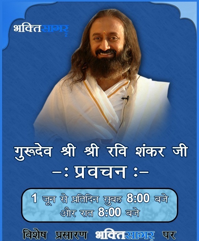 ArtofLivingABC's tweet photo. Get answers to all your questions from the Master himself!
 
Starting from 1st of June, Watch Gurudev @SriSri Ravi Shankar's discourse at 8:00 A.M and 8:00 P.M, daily.

Tune in to Bhakti Sagar channels.

On Facebook: https://t.co/erv3U2G6E7

On YouTube: https://t.co/MiEYuJ4082 https://t.co/b2797PqbvF