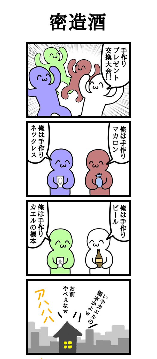 四コマ漫画
「密造酒」 