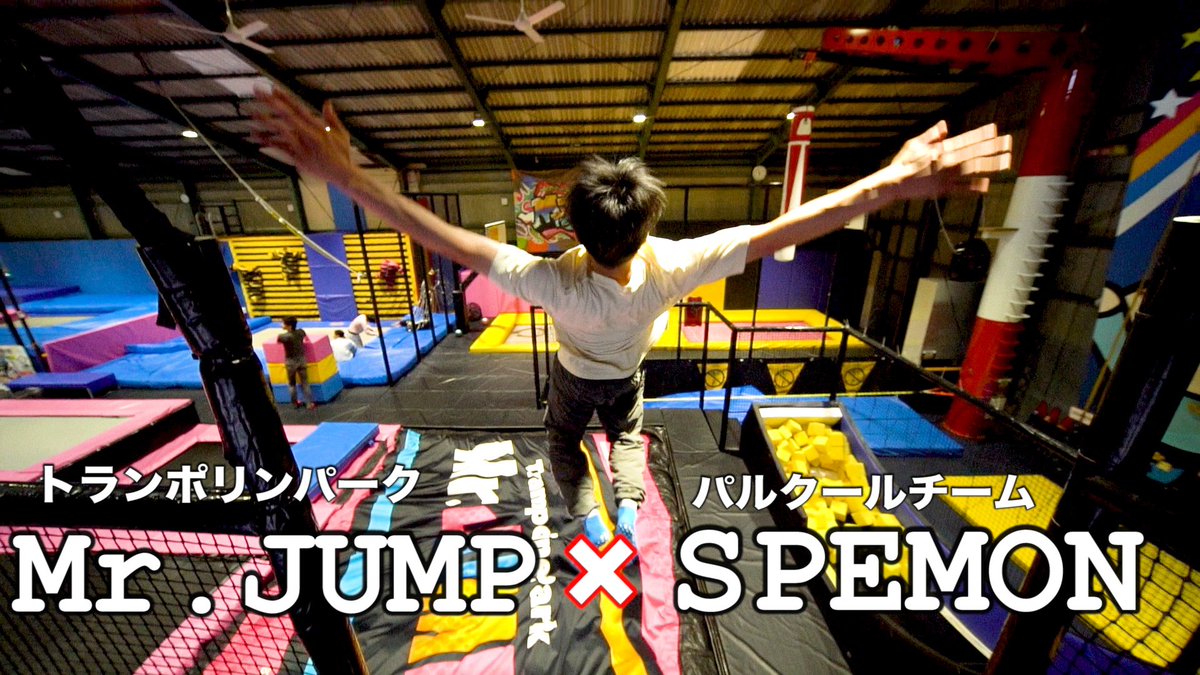 Mr Jump扶桑 ミスタージャンプ 扶桑店でパルクール教室始まります 講師陣スペモン ミスタージャンプ みんな見てね 6月4日 木 無料体験会やります 途中参加 見学のみ 大歓迎 参加応募は Mr Jump扶桑 ミスタージャンプ 扶桑店でパルクール教室始まります 講師陣スペモン ミスタージャンプ みんな見てね 6月4日 木 無料体験会やります 途中参加 見学のみ 大歓迎 参加応募は