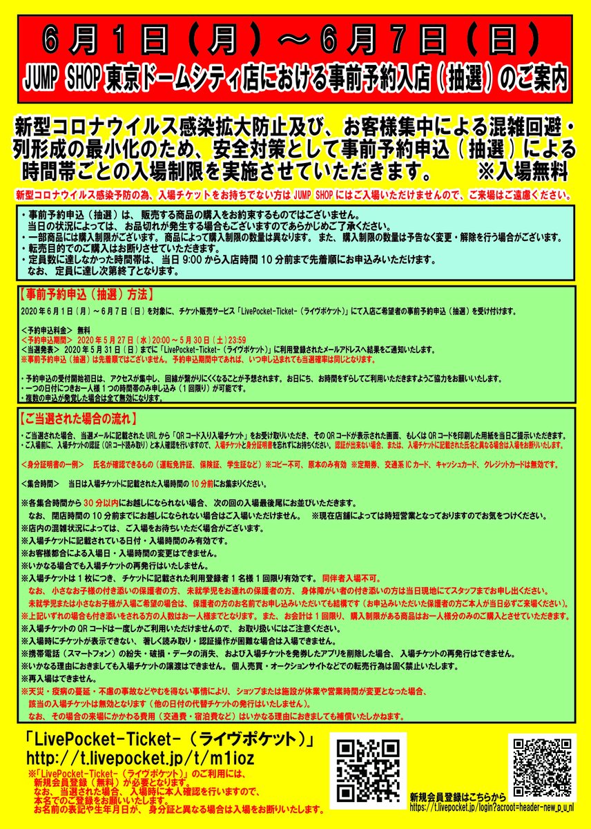 ジャンプショップ Jump Shop 公式 Jump Shop東京ドームシティ店では新型コロナウィルス感染拡大防止の為 事前 予約申込による入場制限を行います 対象 6 1 月 6 7 日 予約申込 5 30 土 23 59まで 当選発表 5 31 日 下記よりお申込みください