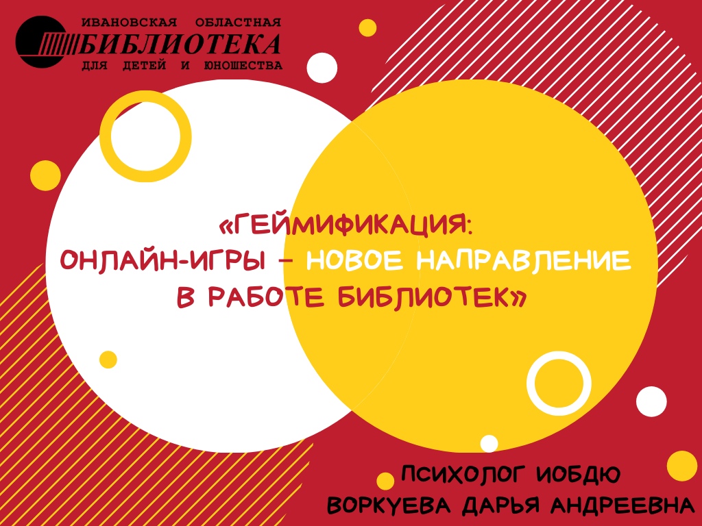 28 мая с 14.00 до 16.00 Ивановская областная библиотека для детей и юношества проведет практический онлайн-семинар «Геймификация: онлайн-игры – новое направление в работе библиотек» в интернет-сервисе ZOOM. 

Подробнее: dkt.ivanovoobl.ru/?type=news&id=…