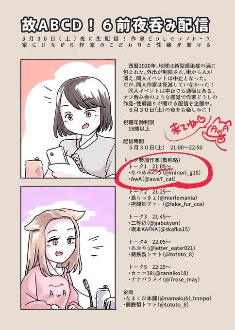 今週末!
5/30土🔡故ABCD!6前夜呑み配信 #ippanseiheki前夜呑み
21:05から約20分間、あわ×みのりさんのコラボトーク♥
https://t.co/KT5pDJPEaE

翌日5/31日まで🔡エアABCDの特設BOOTH自家通販もやるよ
通販オマケにコピ本とラフイラストカードと諸々がつくのでよろしくね♥
https://t.co/H4z8i7Cfel 