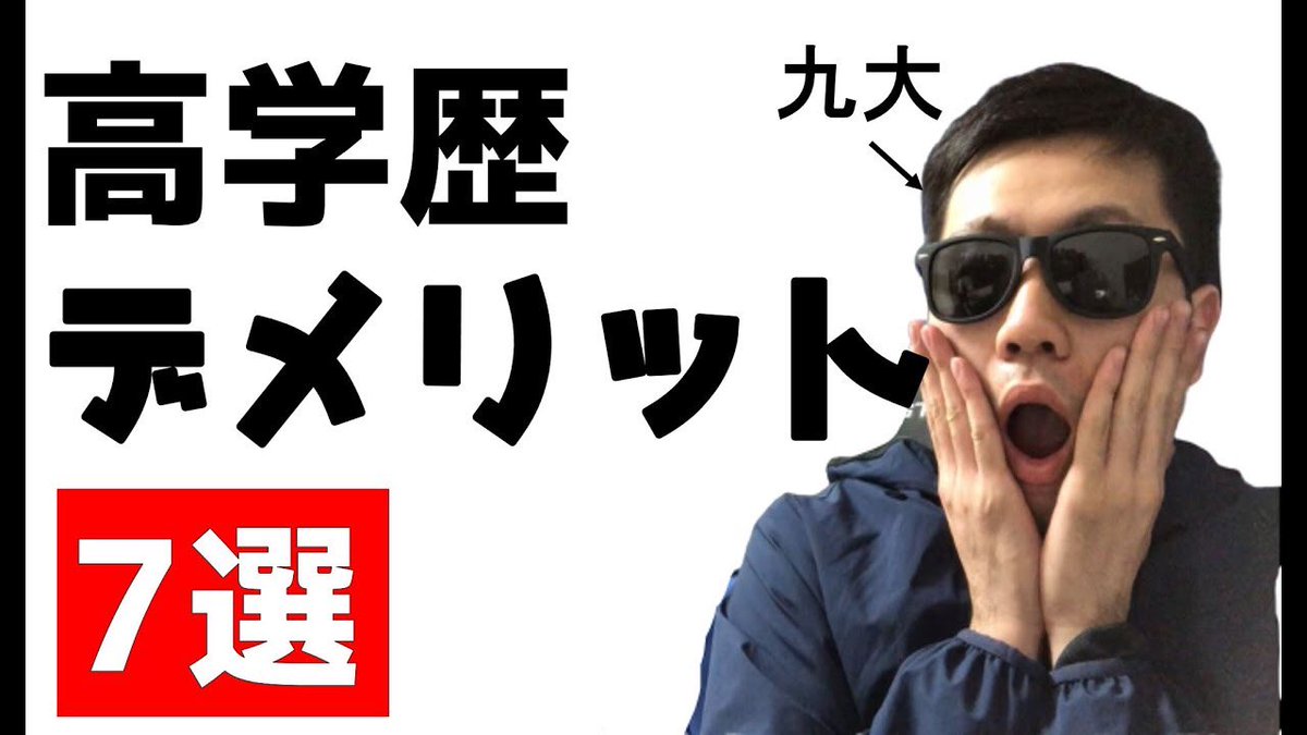 change93244316's tweet photo. 【2020年】高学歴のデメリットをまとめて勝手にお話しします(九州大学、7選) https://t.co/D4WaQHa5yl @YouTubeより https://t.co/lIWET2ir6o