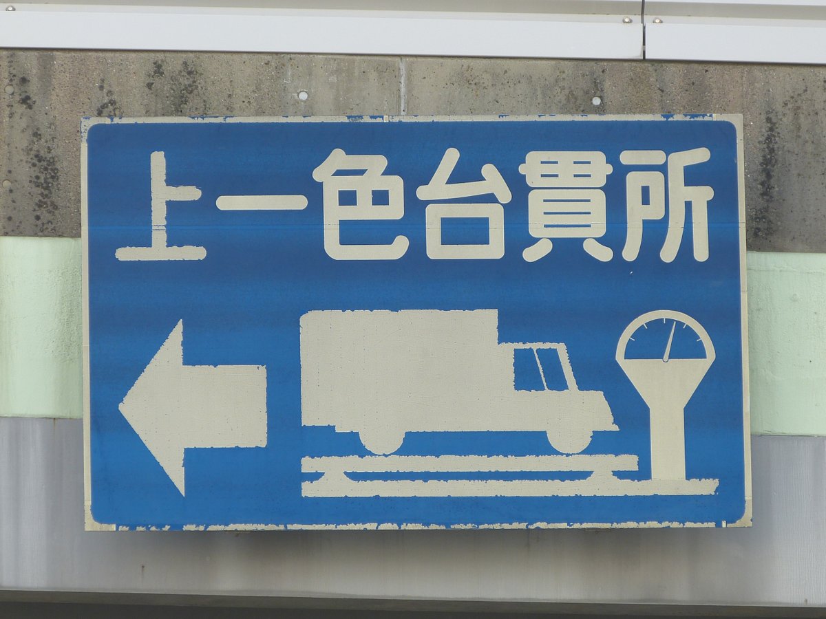 にょほほ電鉄 どうも上一色の秤のイラストが 実物と違うぞ と思い 再度 総武陸橋交差点に赴き 高解像度にて再撮影のうえ 作り直しました 東新橋と比べると秤だけでなく 台貫やトラックの窓にも 差異がありますね そしてこのイラスト看板 ほかの台貫所