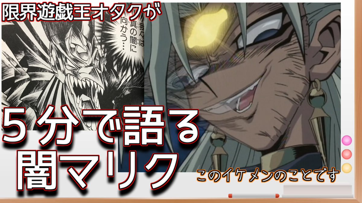 はやぶさの動画箱 風隼エア 遊戯王アニメ風動画制作中 5分で語る 語り切れない 闇マリク動画 アップしました これ以上の悪役はそうそういない 一度読めば印象に残ること間違いなし 遊戯王の闇7部分を全力で表現した それが闇マリク 遊戯王 はやぶさの動画箱 風隼エア 遊戯王アニメ風動画制作中 5分で語る 語り切れない 闇マリク動画 アップしました これ以上の悪役はそうそういない 一度読めば印象に残ること間違いなし 遊戯王の闇7部分を全力で表現した それが闇マリク 遊戯王