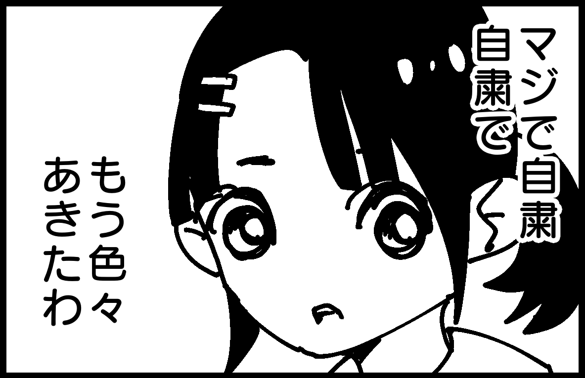 マジで自粛で色々飽きたわ by 雨宮愛呼 https://t.co/yXva1ArsYr
↑↑↑から続きが読めますよ
是非是非!!
#4komagram #4コマ