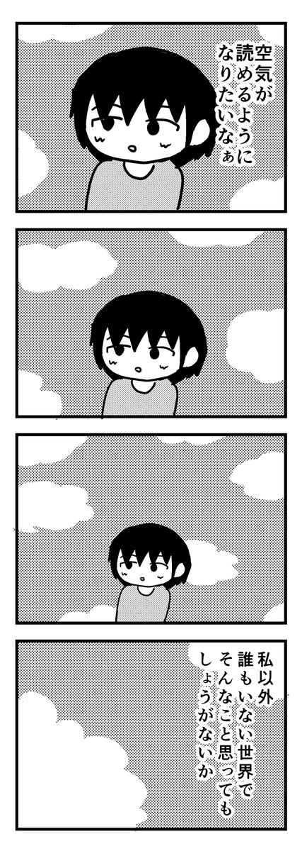 空気が読めるようになりたい 