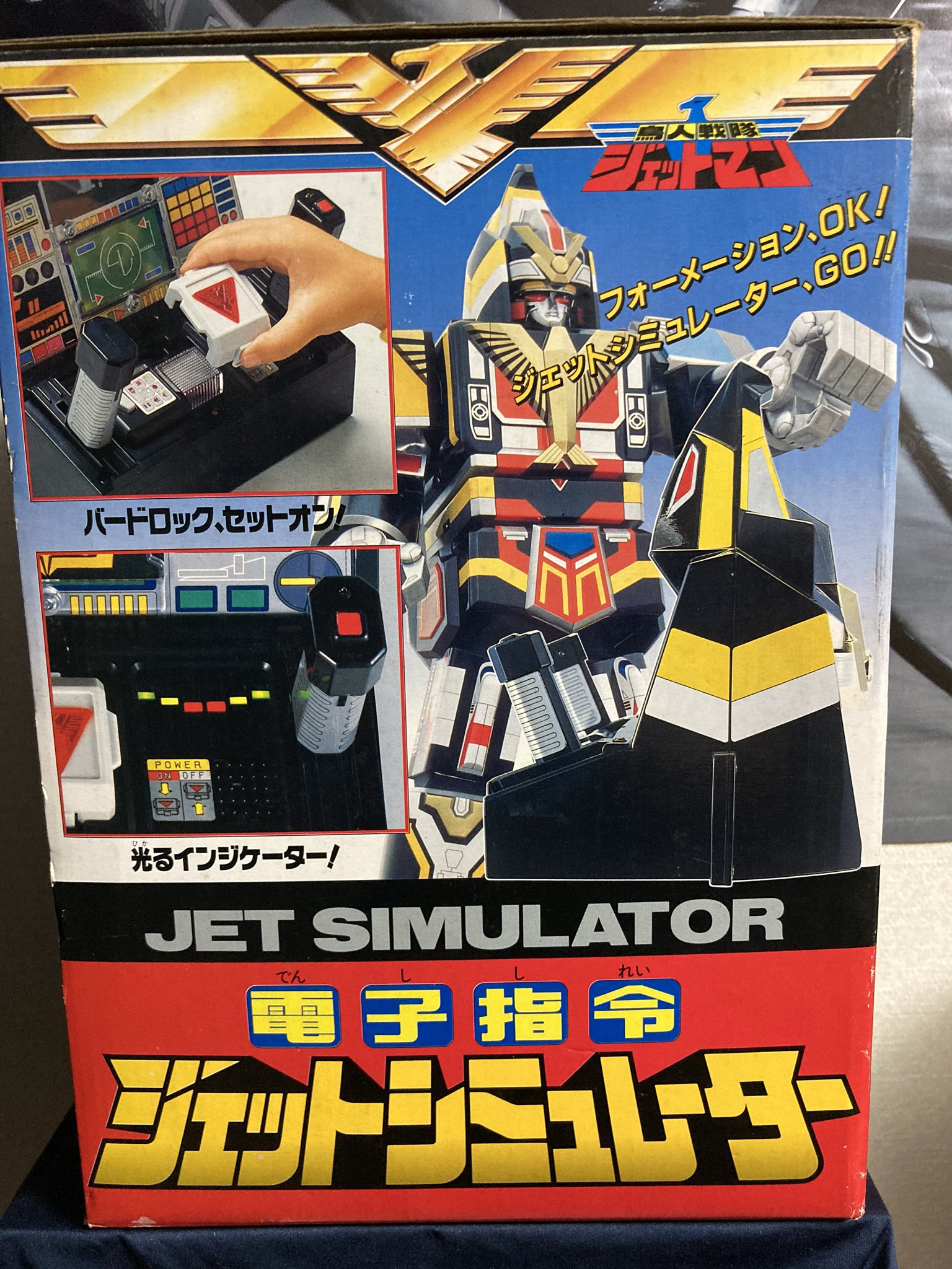 驚きの値段 鳥人戦隊ジェットマン、昭和レトロ、電子指令ジェット 特撮