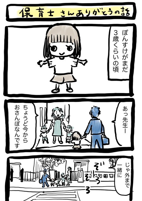 ぽんすけ成長日記

「保育士さんありがとうの話」

以前載せたマンガを読みやすくリマスターしました。
子どもの命はただで守られているのではないと、肝に銘じなくてはと思います。

#ぽんすけ成長日記
#保育士さんありがとう 