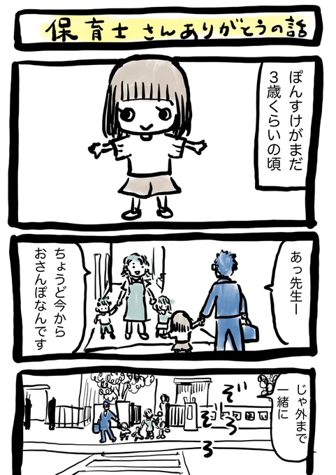 ぽんすけ成長日記

「保育士さんありがとうの話」

以前載せたマンガを読みやすくリマスターしました。
子どもの命はただで守られているのではないと、肝に銘じなくてはと思います。

#ぽんすけ成長日記
#保育士さんありがとう 
