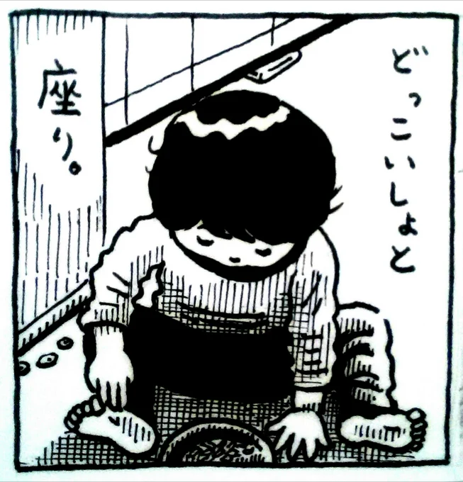 どっこいしょと座り。 