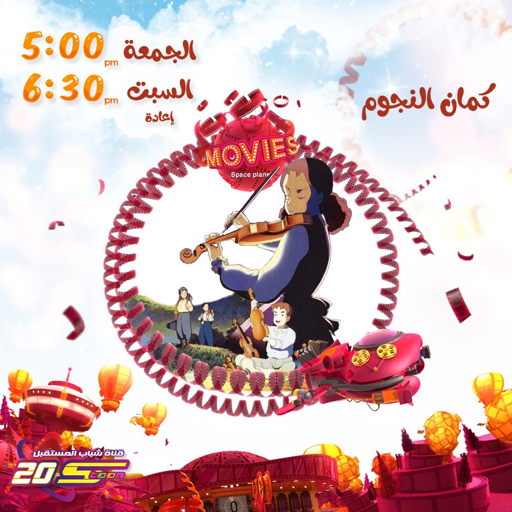 Spacetoon Pa Twitter تشاهدون فيلم كمان النجوم يوم الجمعة على كوكب أفلام في الأوقات التالية سبيستون