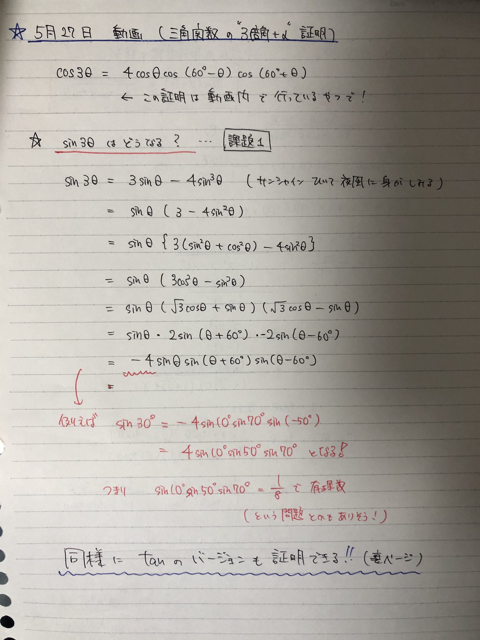 宇佐見天彗 すばる Passlabo 三角関数の裏技証明 ノートに過程を書きました Sin10 Sin50 Sin70 Sin30 や 過去に千葉大学で出題された Tan10 Tan Tan30 Tan40 も 3倍角の重要性に気づけるはず Passlabo で呟いてくれた方で Sinに関しては正解