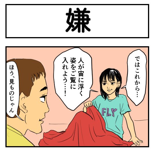 不快
【4コマ漫画】嫌 | オモコロ https://t.co/CWIlkCzvSY 