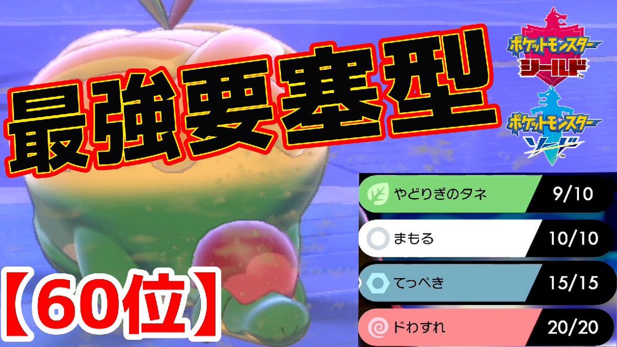 ハミガキコ ポケモン剣盾 ナットの鉄壁時代はもう終わった 新生タルップルが物理特殊の両方を受け切っていく 現在６０位 ダブルバトル T Co Czqo9yzrmd