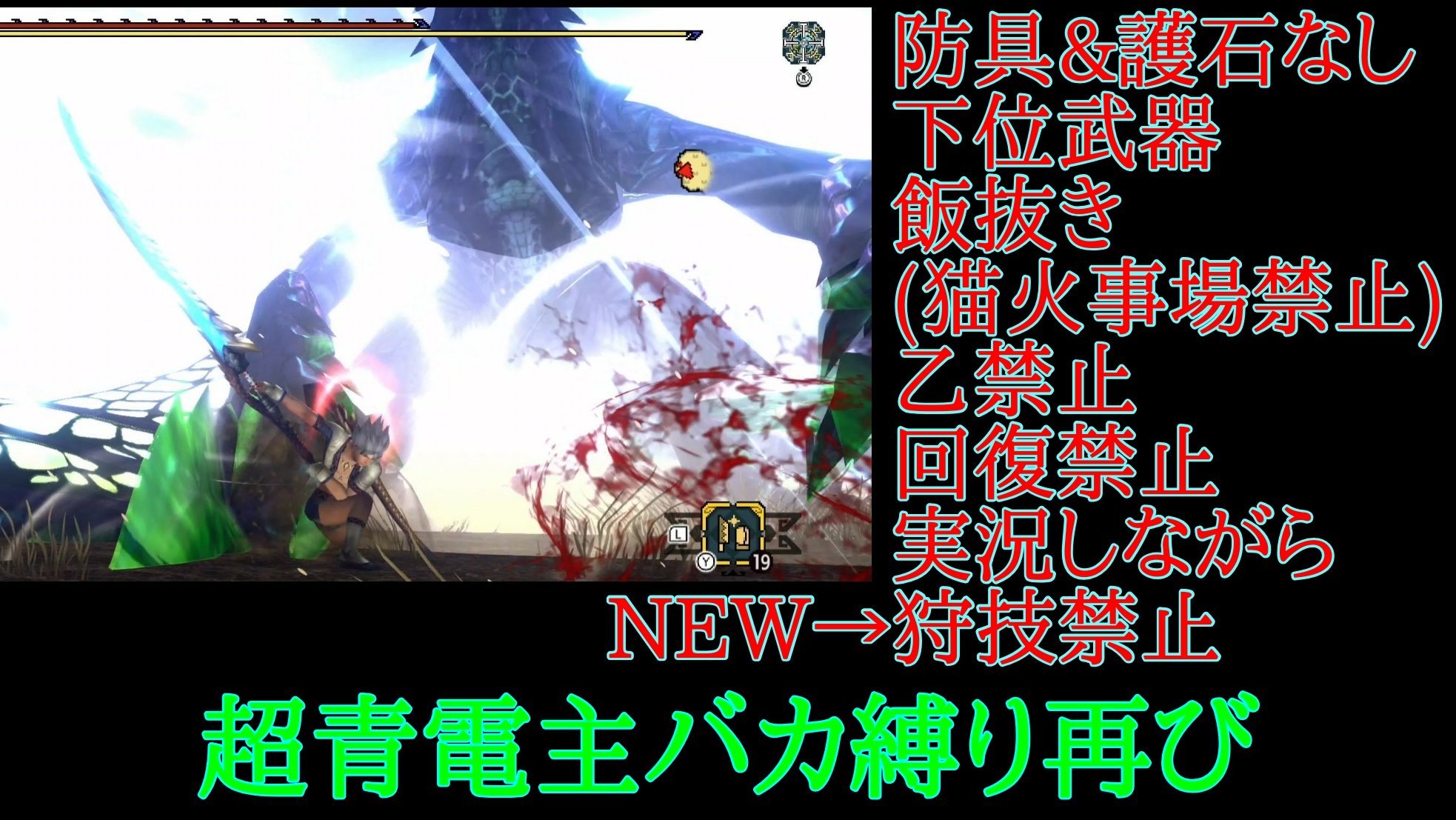 凡人ハンター リュウ Mhxx 超特殊青電主 防具 護石無し 下位武器 狩技禁止 飯抜き 猫火事場禁止 乙禁止 回復禁止で実況しながらクリアする T Co Lpqnb1pnun 凡人ハンター リュウ Mhxx 超特殊青電主 防具 護石無し 下位武器 狩技禁止 飯抜き 猫火事場禁止 乙禁止 回復禁止で実況しながらクリアする T Co Lpqnb1pnun