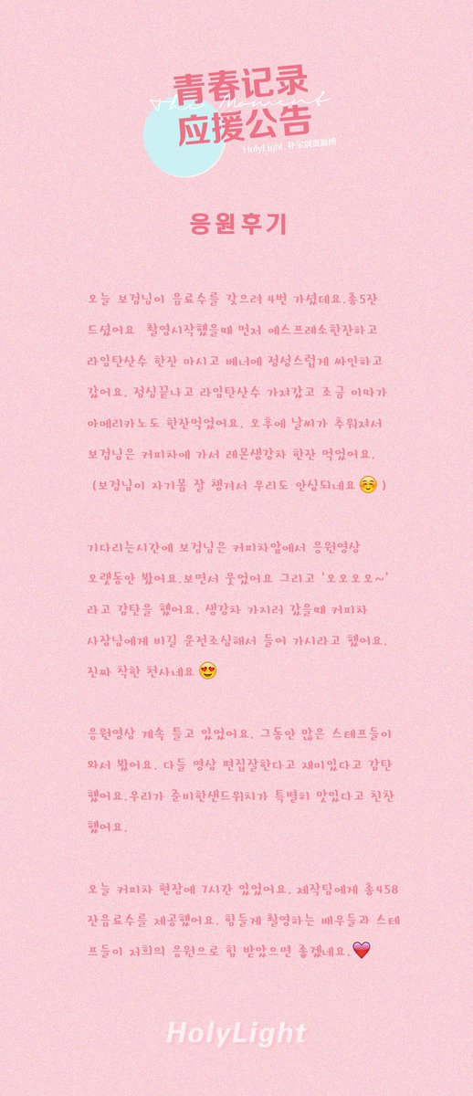 HolyLight0616's tweet photo. 200526
#청춘기록 #박보검

🌼HolyLight
커피차응원후기🍬 https://t.co/uyWYnV9uXZ