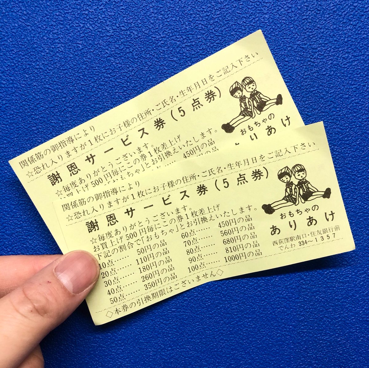 木内歯科医院 西荻窪 かつて西荻にあったおもちゃ屋さんのサービス券について先日ツイートしましたが その後 ありあけ さんのものも出てきました この若草色の5点券以外にも確か薄ピンク色の1点か10点かの券もあったと記憶しています