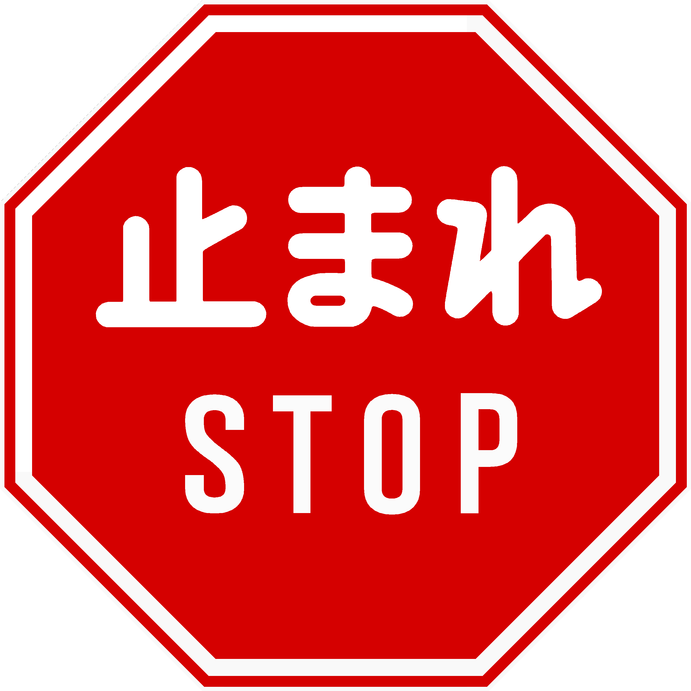 たこ 道路好団垢 現行標識のスタイルはそのままに 形だけ変更した 八角形の一時停止標識 を再現し 実際の道路と合わせてみました 止まれ の文字が現行版と同じになるように サイズを調整しています 3枚目が元画像 一時停止 標識 T Co