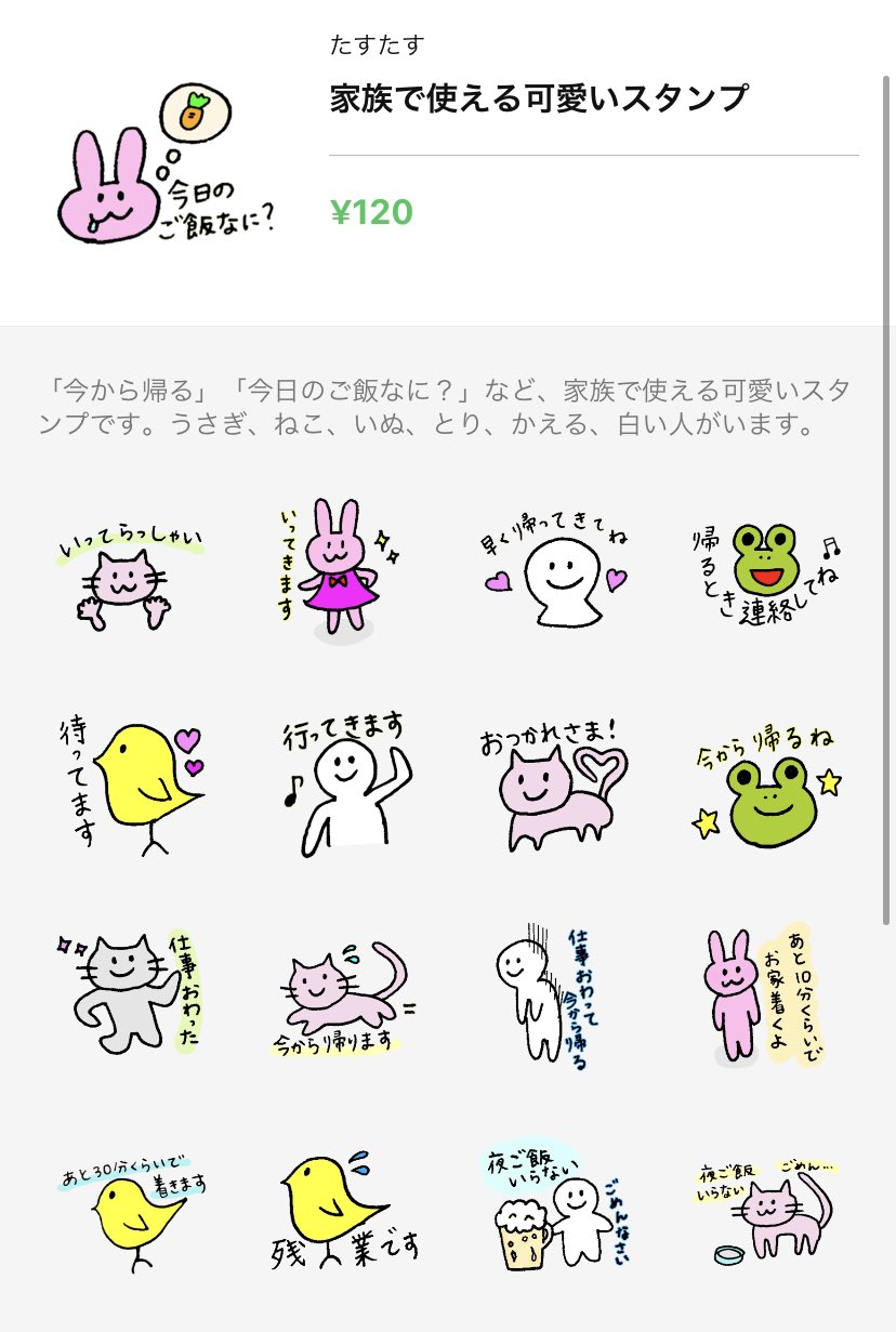 たす Lineスタンプ販売中 家族で使える可愛いlineスタンプ 家族line で 今から帰る 今日のご飯何 お風呂先入ってて などいつも使ってるような文もスタンプに 1番人気のスタンプです コロナ自粛開け 気持ちを明るく Lineスタンプ うさぎ