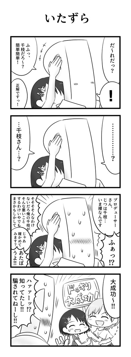 佐々木千枝といたずら 