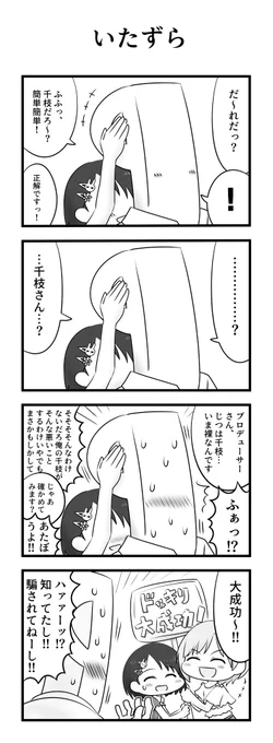 佐々木千枝といたずら 