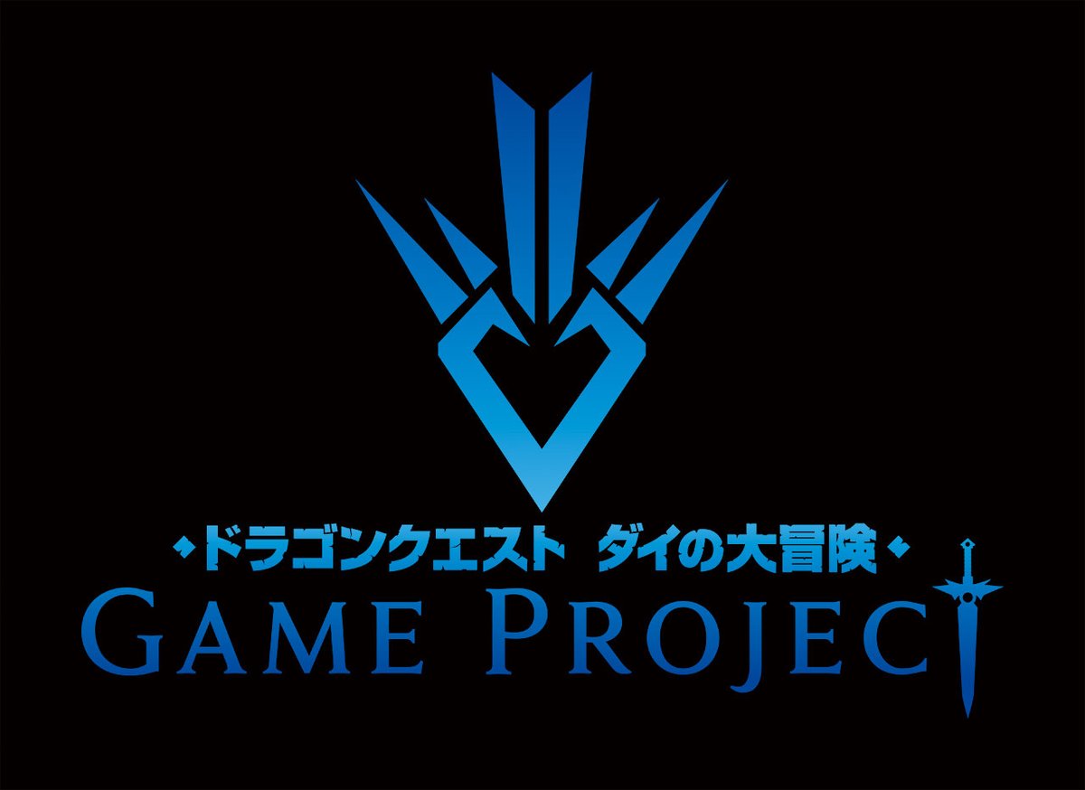 ドラゴンクエスト宣伝担当 ドラゴンクエスト ダイの大冒険 のゲームプロジェクトとして3つのタイトルを発表しました 各公式サイトでは それぞれティザームービーをご覧いただけます ダイの大冒険 ドラクエの日 ダイの大発表
