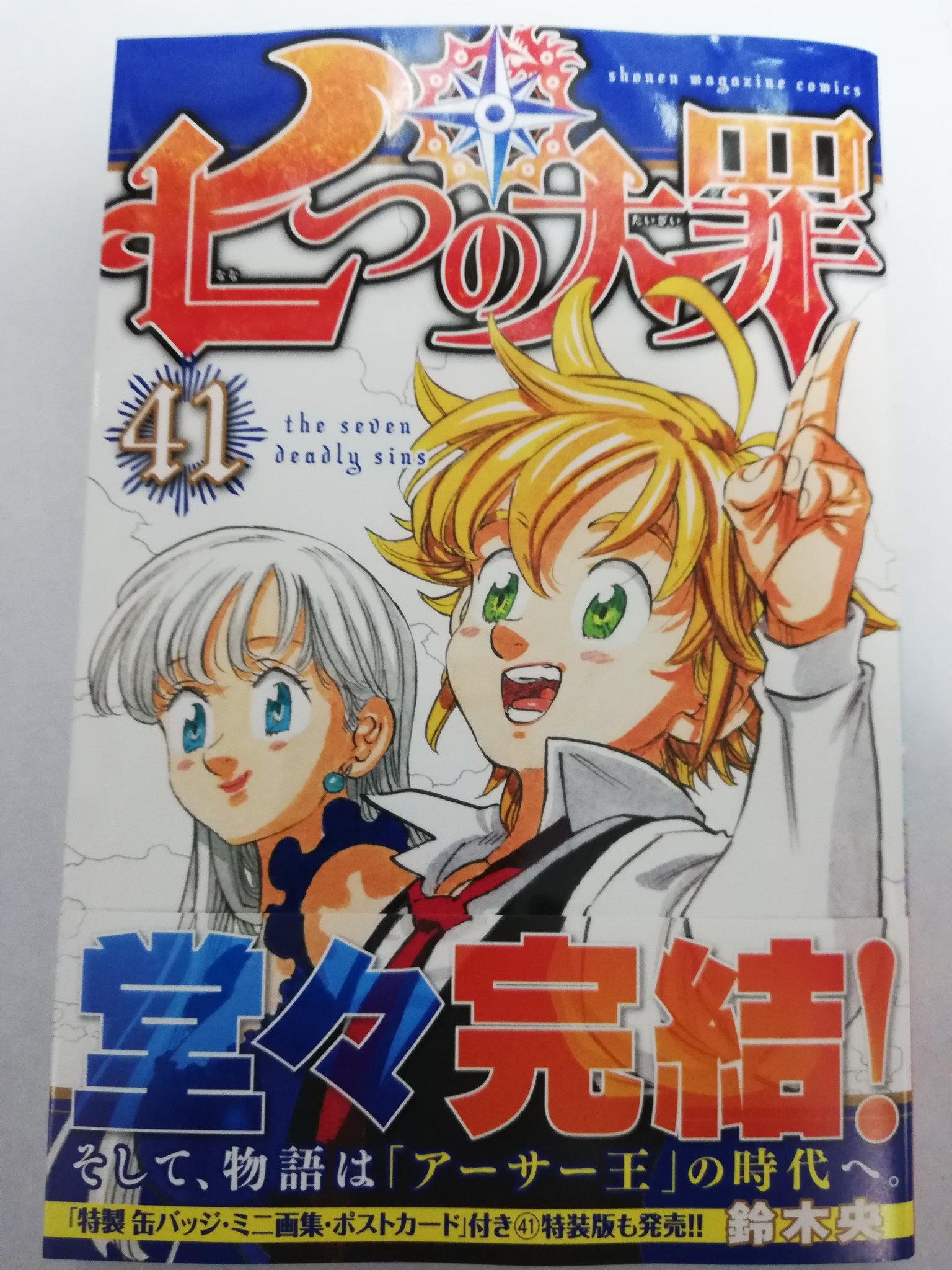 もりもり A Twitter 今日 購入した漫画 七つの大罪 鈴木央 講談社 ４１巻 最終巻 これで最後かって感慨深いですね アニメは 神々の逆鱗 は観られなかったですが 原作で読了するのがいいかなあって思います 七つの大罪 七つの大罪終了 メリオダス