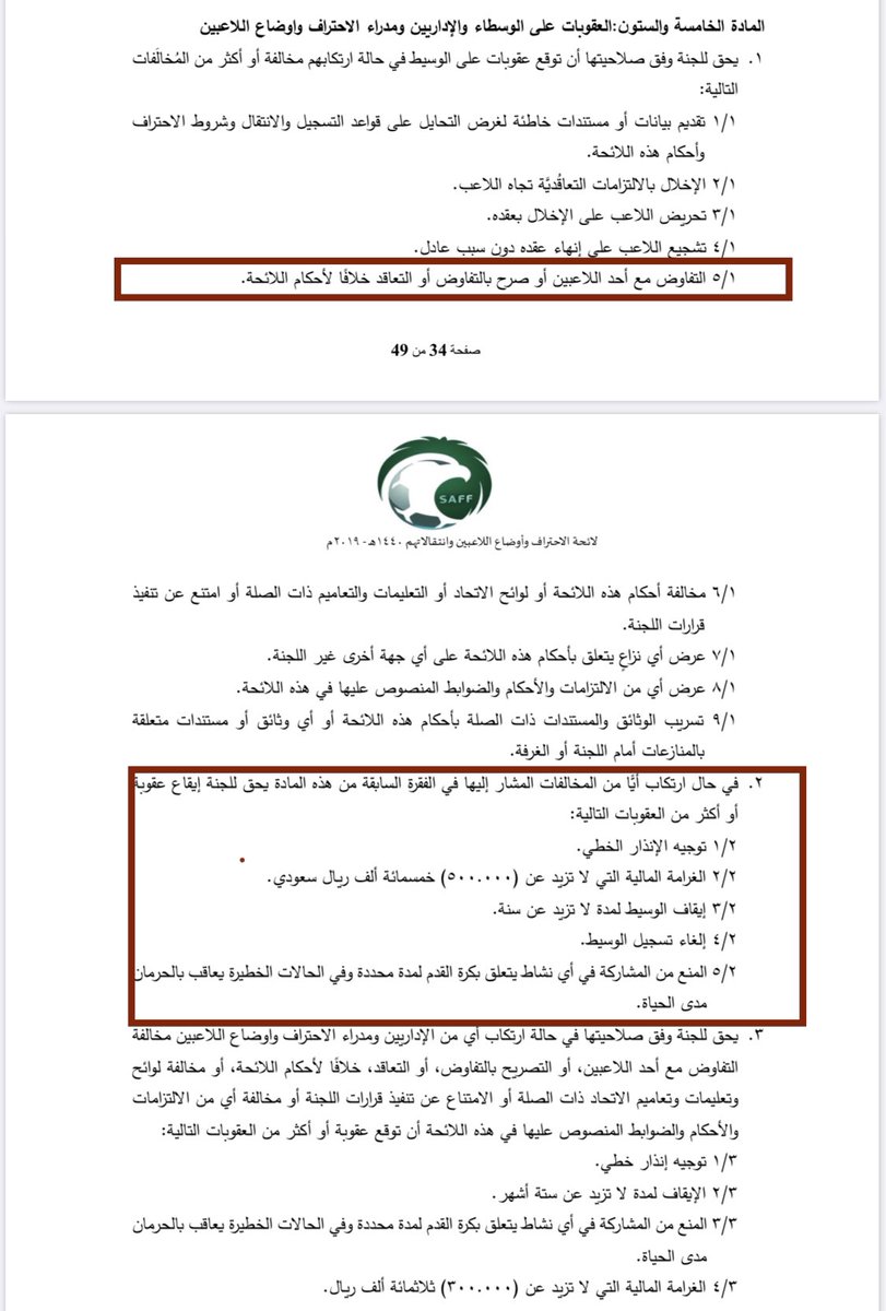 #عبدالفتاح_عسيري

- لا يحق للاعب ولا لوكيله او لأي نادي فتح باب المفاوضات قبل الدخول في الفتره الحره 

- اللاعب الى اللحظة لم يدخل في الفتره؛ والتفاوض معه او مع وكيله في هذه الفترة من قبل أي نادي وبدون علم ناديه الأصل يعتبر تحريض للاعب ويعاقب عليه النادي الجديد واللاعب والوكيل