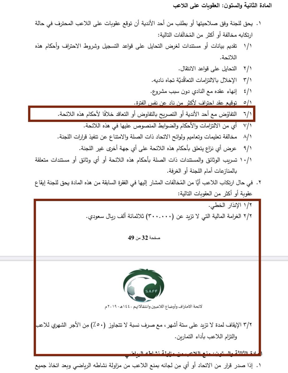 AhmadAlamir1's tweet photo. #عبدالفتاح_عسيري

- لا يحق للاعب ولا لوكيله او لأي نادي فتح باب المفاوضات قبل الدخول في الفتره الحره 

- اللاعب الى اللحظة لم يدخل في الفتره؛ والتفاوض معه او مع وكيله في هذه الفترة من قبل أي نادي وبدون علم ناديه الأصل يعتبر تحريض للاعب ويعاقب عليه النادي الجديد واللاعب والوكيل https://t.co/fTkUWsgx39