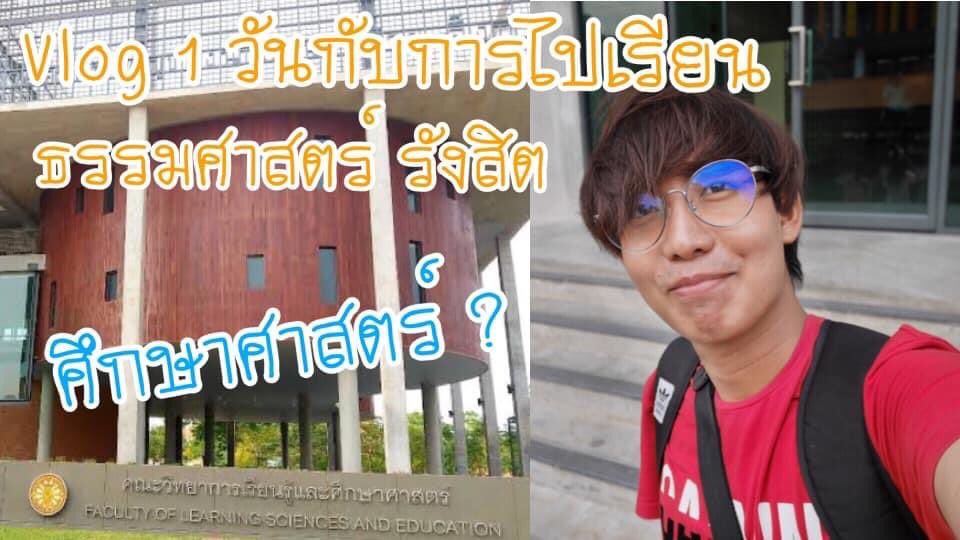 jamess_vogel's tweet photo. ไหนใครติดวิทยาการเรียนรู้และศึกษาศาสตร์ ธรรมศาสตร์บ้างเอ่ย ก่อนอื่นยินดีกับน้อง ๆ ด้วยนะครับ 🥳 พอมีน้องเพิ่มพี่ก็กลายเป็นเด็กปี 4 ไปสะแล้ว 😂 พี่ก็ไม่มีไรมากฝากเข้ามาชมรีวิวตึกคณะอันสวยงามของเราไว้ให้ดูกัน แล้วเจอกันที่คณะครับ https://t.co/8C3urJghU5 #dek63 #ทีมมธ #lsed #lsedtu https://t.co/lDVkPYFSmq