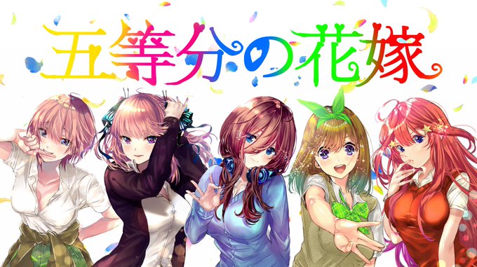 冬乃 ターナー お絵描き4年目さん がハッシュタグ 五等分の花嫁 をつけたツイート一覧 1 Whotwi グラフィカルtwitter分析
