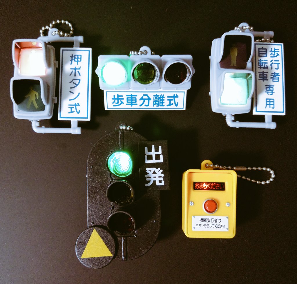 感謝価格 日本信号 ミニチュア灯器コレクション 車道編 全5種