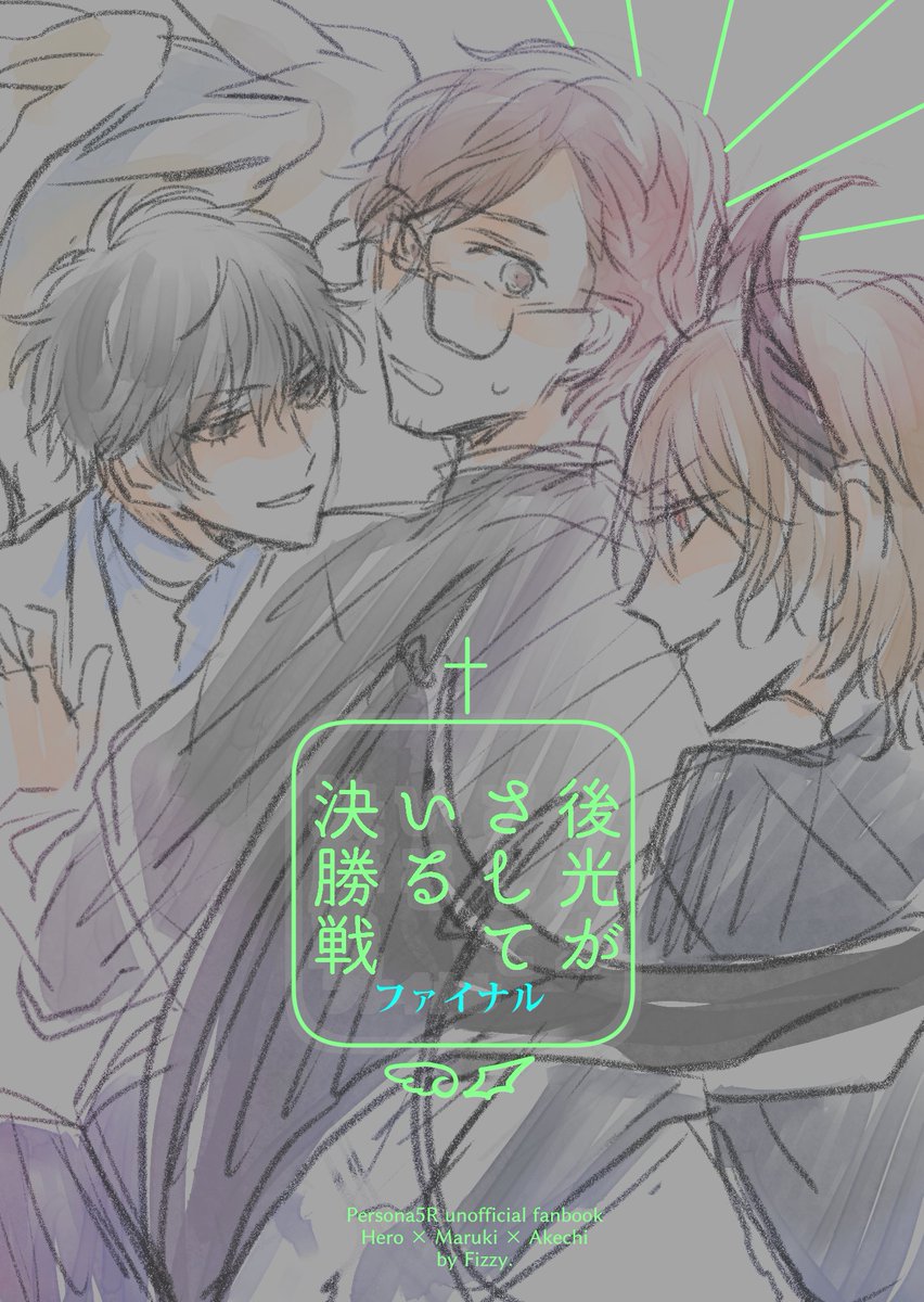 主丸明の天使聖職者死神パロの新刊の表紙ラフです(限界ツイート しかも蛍光特色を装っている)うそです 