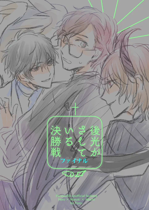 主丸明の天使聖職者死神パロの新刊の表紙ラフです(限界ツイート しかも蛍光特色を装っている)うそです 