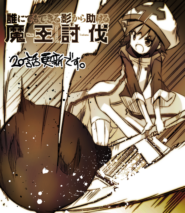 誰にでもできる影から助ける魔王討伐のtwitterイラスト検索結果