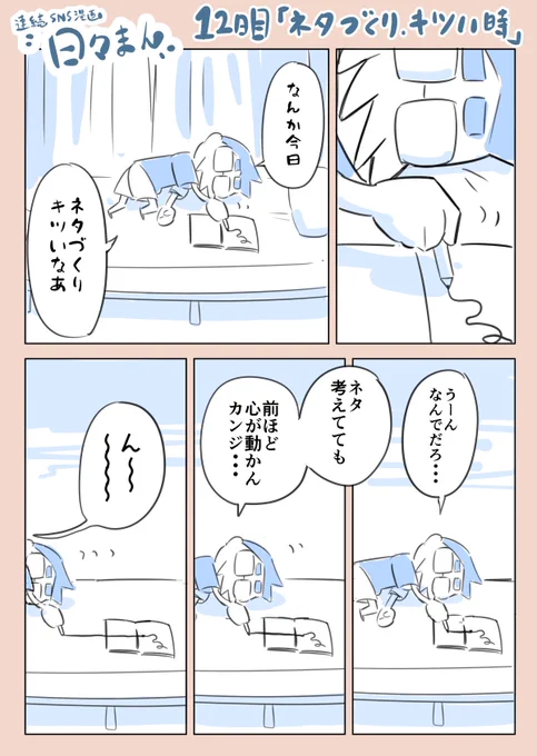 連続SNS漫画『日々まん』12日目 「ネタづくりキツい時」

インとアウトのバランス大事ですね〜

#コルクラボマンガ専科 
#マンガが読めるハッシュタグ 
#1日1Pマンガ
#エッセイ漫画 