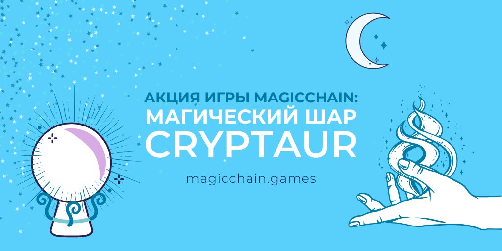 cryptaur_ru's tweet photo. Сегодня мы приглашаем вас принять участие в новой акции MagicChain. До конца месяца вы можете купить магический шар Cryptaur. Покупка доступна только через личный кабинет CPT Point в разделе Маркетплейс и только за токены CPT ... https://t.co/1Pg8w8Ttpg https://t.co/DqK04AyEzd
