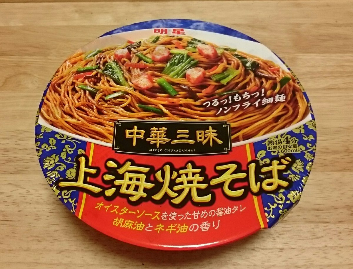 O Xrhsths 梧桐院 Sto Twitter 夜食にカップ麺を 明星 中華三昧 の新商品 上海焼きそば です オイスターソースに胡麻油 ネギ油の香り ノンフライ細麺に甘めのソースがよく合います 美味しく頂きました