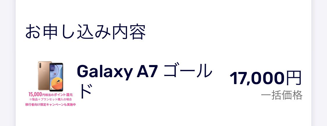 t_ami_aaa's tweet photo. どなたか教えて頂きたいです。
今回の楽天モバイルキャンペーンを利用し、新規契約しようと思いGalaxya7を購入15,000のポイント付与を狙っていました。
ですが、誤って製品のみの購入をしてしまいました。製品→契約でもポイントは付与されますでしょうか。
現状製品のみ購入済みの状態です。 https://t.co/Q6g2viCrSl