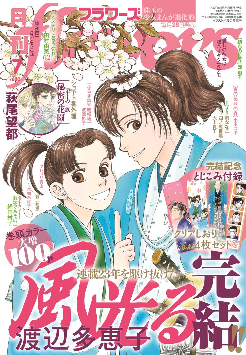 月刊フラワーズ編集部 On Twitter 月刊フラワーズ7月号 本日発売 連載23年を駆け抜けた 渡辺多恵子先生の 風光る がついに完結 巻頭カラー大増100pでお届けします ぜひ ラストまで見届けてください そして8月号から本格連載が始まる ポーの一族 の