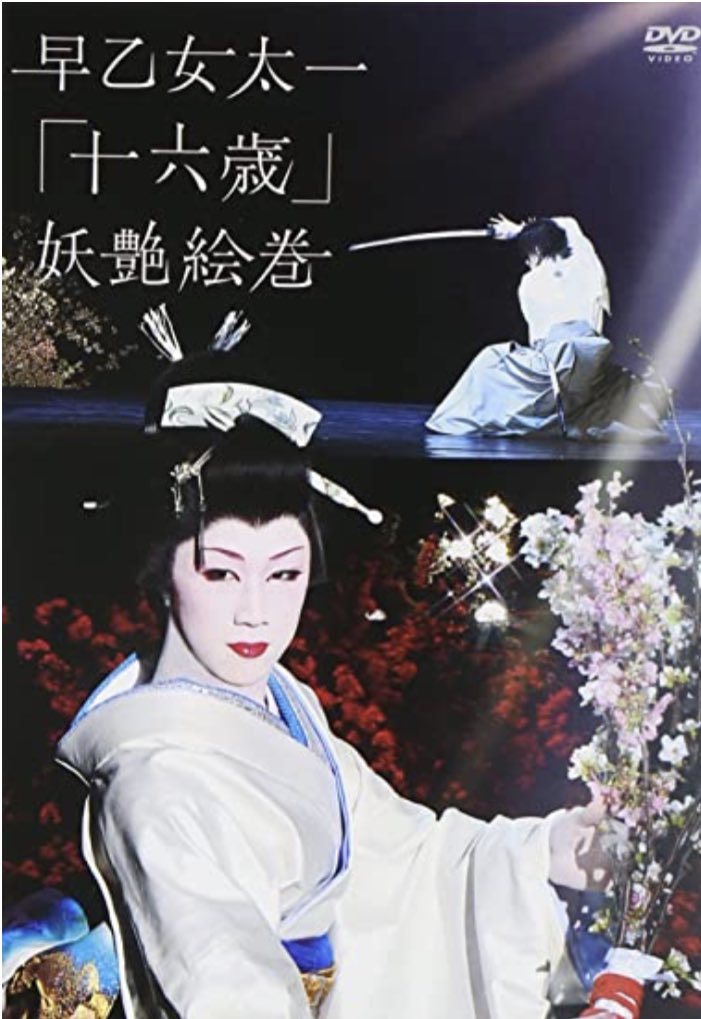 16才、妖艶絵巻の早乙女太一を、 強引にさらっていく、帳の夜叉丸