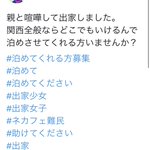 釣られる男続出？家出じゃなくて出家先を募集する女子!